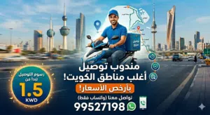 مندوب توصيل اغلب مناطق الكويت