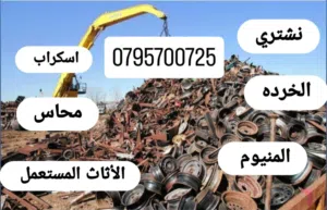 نشتري جميع انواع الخرده والسكراب والمكيفات كميات كبيره