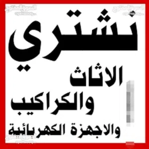 اثاث مستعمل شراء اثاث مستعمل وكركيب ومكيفات ولخردة وسكراب خرده عمان طريق المطار طبربور شمساني عفش نق