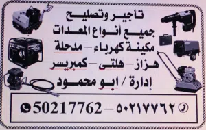 تاجير وتصليح المعدات