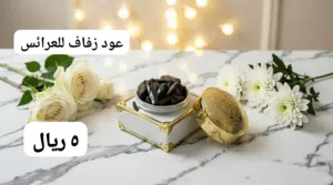 بخور وعطور همسة عطر