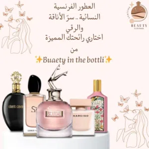 عطور فرنسيه مطابقه للاصلي درجه اولى عبوات حجم 100 مل ثبات و فوحان 24 ساعه اسعار مميزه ومنافسه ...