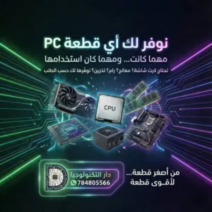 دار التكنولوجيا للكمبيوتر ومستلزماته