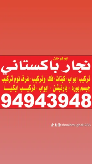 نجار باكستاني  * تصليحات * تبديل اقفال * فك ؤ تركيب كبتات