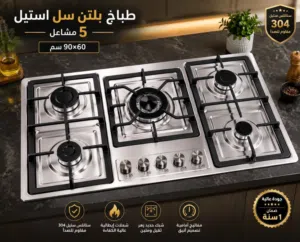 طباخ بلتن سل استيل  5 مشاعل عيون ايطالي ضمان سنه  نظام حمايه