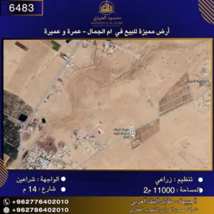إعلان رقم (6483) أرض مميزة للبيع في أم الجمال – عمرة وعميرة / 11 دونم