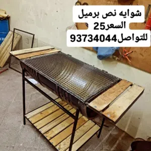 شواية نص برميل