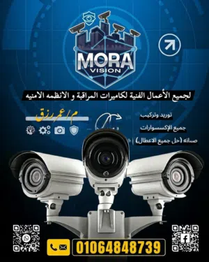 MORA VISION لكاميرات المراقبة و الانظمه الامنيه توريد تركيب صيانه برمجه حل جميع الاعطال