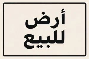 Residential Land for Sale in Tripoli Khallet Alforjan