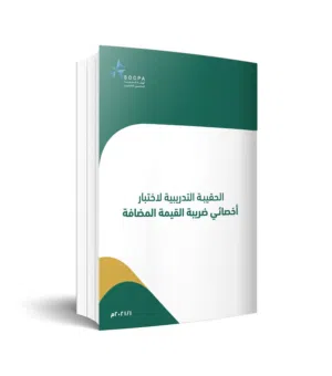 حقيبة أخصائي ضريبة القيمة المضافة