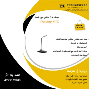 مايكروفون مكتبي سلكي   مناسب لغرف الاجتماعات او  المناداه