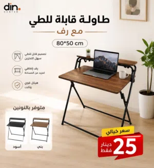 طاولة دراسة - طاولة عمل - طاولة لابتوب - قابلة للطي - طاولة مع رف - مكتب لابتوب 80*50 cm سعر مميز.