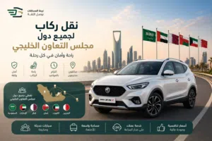 توصيل السعوديه دول مجلس التعاون الخليجي  gcc transport 24 hours private taxi to all gulf country's