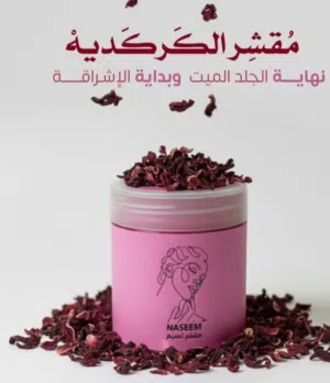 مقشر الكركديه لنضاره البشره