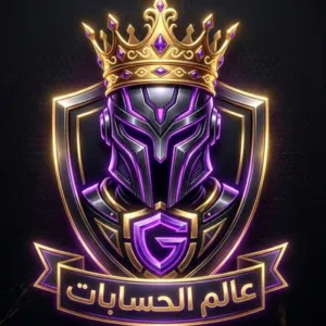 مجموعه عالم الحسابات لبيع وشراء الحسابات