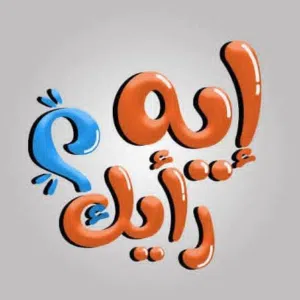 #استلم شاليه 150متر بالتقسيط علي شارع 25متر وخطوات للبحر  625 الف قسط استلام فوري مقدم  يصلح