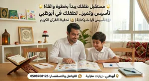 تأسيس وتميز.. لطفلك في أبوظبي