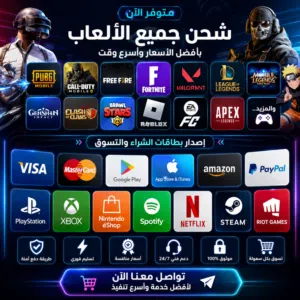 شحن جميع الألعاب الإلكترونية بأسعار مميزة وسرعة في التنفيذ