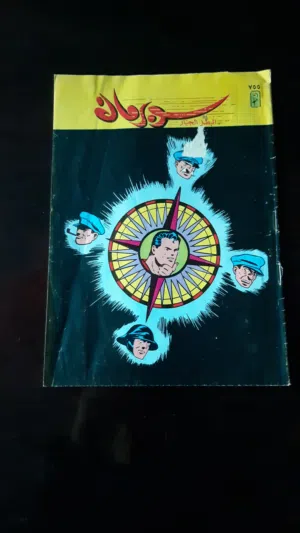 مجلة سوبرمان و قصة القط الذكي و كتب السيرة النبوية الشريفة للبيع