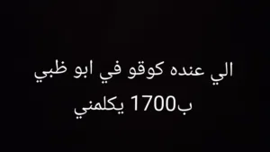 الي عنده كوقو في ابو ظبي ب1700 يكلمني
