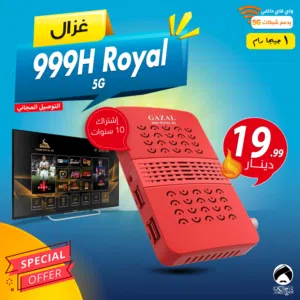 رسيفر غزال 999H Royal 5G اشتراك 10 سنوات 1 جيجا رام توصيل فوري ومجاني