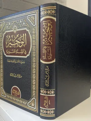 كتاب الوجيز في السنة النبوية – حالة ممتازة