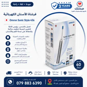 فرشاة الاسنان الكهربائية من شركة اومرون اليابانية Omron Sonic Style 456 كفالة 3 سنوات