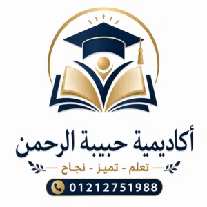 أكاديمية حبيبة الرحمن تقدم تعليم عن بعد فى مختلف المواد الدراسية ومع مدرسين خبراء وبسعر يناسب الجميع