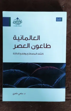 كتاب العلمانية لسامي العامري