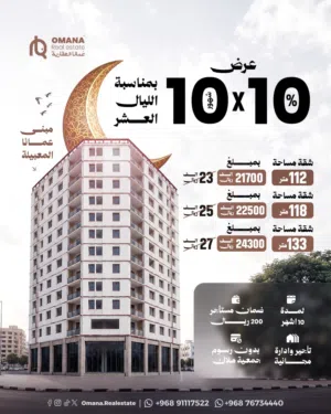 عرض لفترة 10 ايام فقط 3 شقق للبيع في المعبيلة