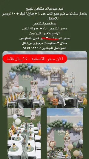 ثيم حفلات للبيع