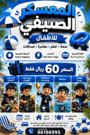 المعسكر الصيفي الترفيهي  Summer recreational camp
