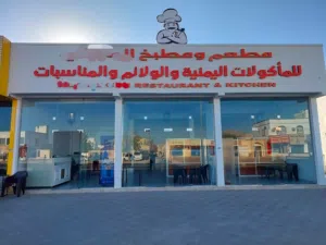 مطعم ومطبخ يمني