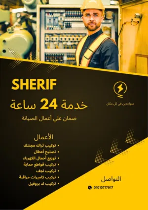 كهربائي منازل مدينتي والشروق