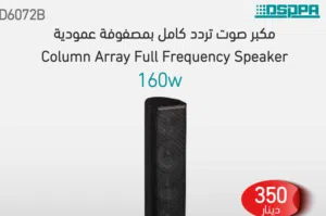 مكبر صوت عمودي D6072B صوت شامل بتصميم أنيق