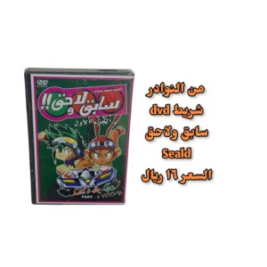 أنمي كلاسيكي نادر مدبلج بالعربي dvd vhs