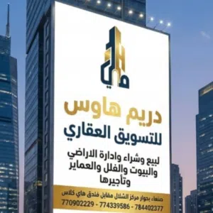 دريم هاوس للتسويق العقاري والاستثمار