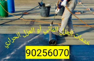 خدمة العزل المائي أو الحراري مع ضمان العمل وسعر مخفض