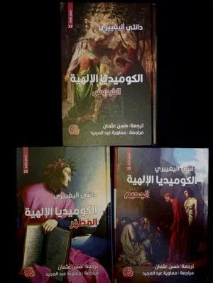ثلاثية دانتي اليغييري هارد كوفر