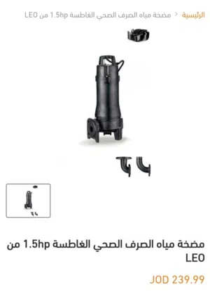 مضخه صناعيه غاطسه للمياه العادمه