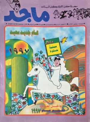 مجلة ماجد نادرة تاريخ 1/1/1997