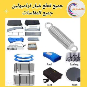 قطع غيار نطاطه زنمبركات جلدة النط شبك حماية زمار ازرق حديد مواسير إسفنجات