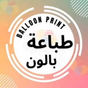 الطباعة على البالون و تنظيم الحفلات 