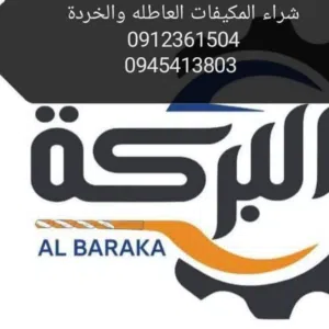 شراءالمكيفات العاطله والخردة