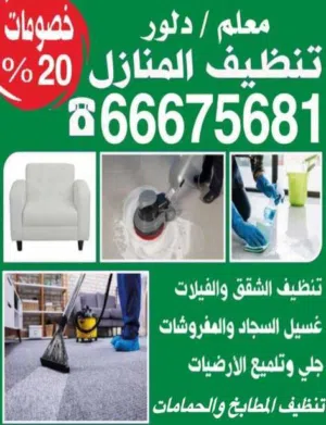 معلم دلور تنظيف المنازل تنظيف الشقق والفيلات غسيل سجاد تلميع ارضيات تنظيف مطابخ والحمامات