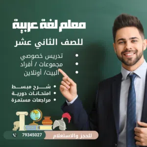 معلم لغة عربية للصف الثاني عشر