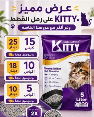 7 اكياس رمل كتي ب 15دينار فقط شامل التوصيل/ق ط ط12