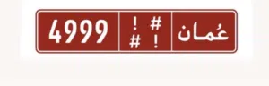 رقم تجاري 4999
