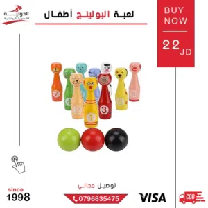 لعبة البولينج الخشبية للأطفال  لعبة تعليمية وترفيهية لتنمية المهارات والتركيز بجودة عالية وآمنة