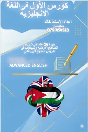 دروس خصوص توجيهي لغة انجليزية 24 عاما من الخبرة